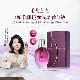 【可程专属】轻龄堂焕颜浓缩修护精华液15ml/35ml/55ml【佳人严选】