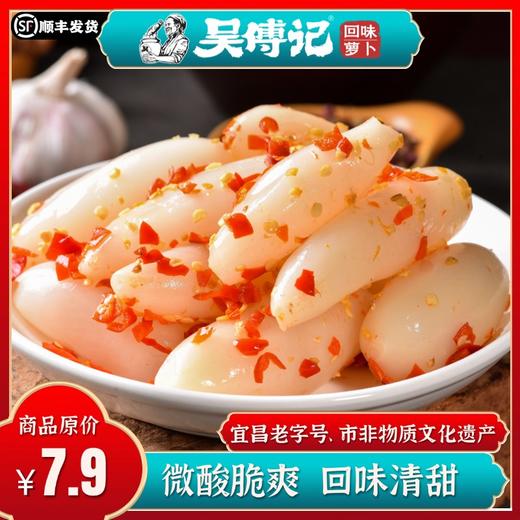 爽口小萝卜220g，微酸脆爽有回甘，湖北宜昌西陵鲜食泡菜，三峡民俗风味小吃 商品图0