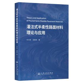 灌注式半柔性路面材料理论与应用