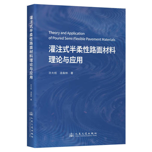 灌注式半柔性路面材料理论与应用 商品图0
