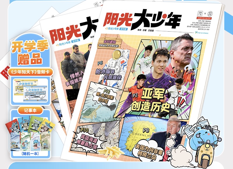《阳光大少年》  初中生的硬核外挂，让时事阅读成为提分利器！（每周一期，寒暑假休刊🔔详见出刊表）【悦刊图书】