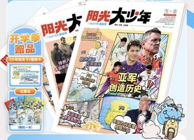 《阳光大少年》  初中生的硬核外挂，让时事阅读成为提分利器！（每周一期，寒暑假休刊🔔详见出刊表）【悦刊图书】