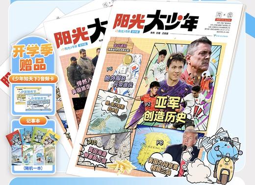 《阳光大少年》  初中生的硬核外挂，让时事阅读成为提分利器！（每周一期，寒暑假休刊🔔详见出刊表）【悦刊图书】 商品图0