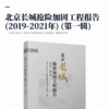 北京长城抢险加固工程报告（2019 -2021年）（第一辑） 商品缩略图2
