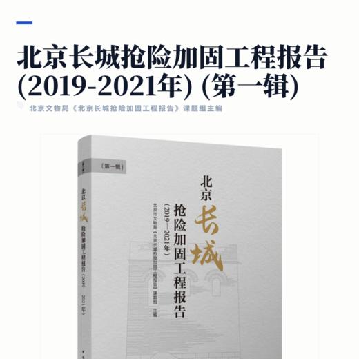 北京长城抢险加固工程报告（2019 -2021年）（第一辑） 商品图2