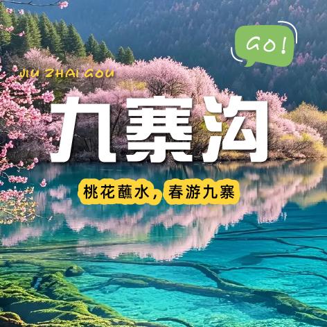 【成都出发｜九寨沟两日游】九寨春归处，一湖碧水醉人间 商品图0