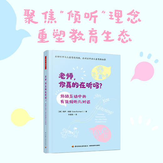 万千教育学前.老师，你真的在听吗？：师幼互动中的有效倾听与对话 商品图0