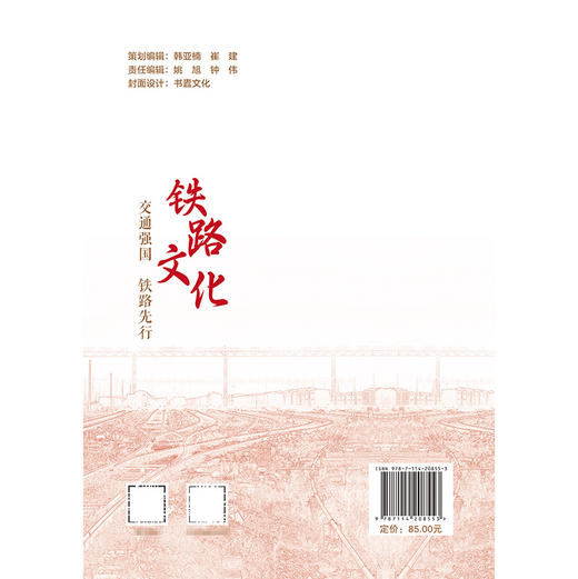 新时代交通文化建设丛书·铁路文化 商品图1