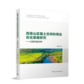 西南山区国土空间利用及优化策略研究——以贵州省为例