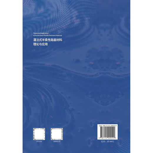 灌注式半柔性路面材料理论与应用 商品图1