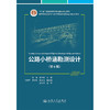 公路小桥涵勘测设计（第6版） 商品缩略图3