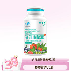 多维康 补充15种维生素微量元素 全家可服用 80粒/瓶