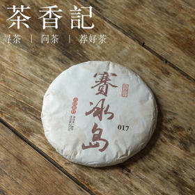 茶香记 赛冰岛普洱熟茶017 临沧勐库冰岛茶区 古树大叶种 轻发酵 甜柔醇厚