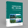 中国森林城市群的概念、指标与规划——基于自然的城市群生态建设应对方案 &3049 商品缩略图0