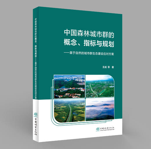 中国森林城市群的概念、指标与规划——基于自然的城市群生态建设应对方案 &3049 商品图0