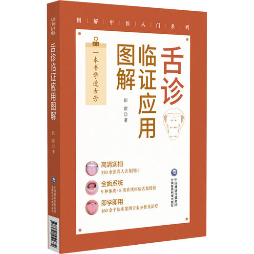 舌诊临证应用图解 图解中医入门系列 田甜 一本书学透舌诊 高清实拍550余张真人舌象图片 9种体质8类系统疾病等中国医药科技出版社 商品图1