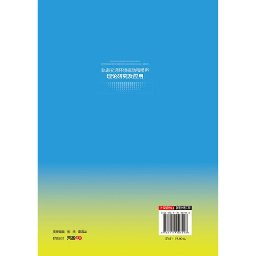 轨道交通环境振动和噪声理论研究及应用 商品图1