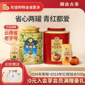 澜沧古茶2024年茶妈妈柑普茶+2016年茶妈妈大红柑普洱熟茶双罐组合500g