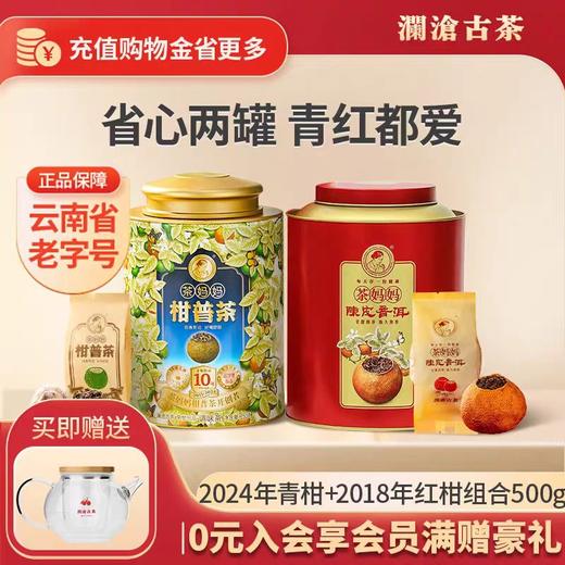 澜沧古茶2024年茶妈妈柑普茶+2016年茶妈妈大红柑普洱熟茶双罐组合500g 商品图0