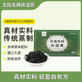 怀府街 | 五指毛桃伏湿膏 古法慢蒸 膏体绵密 伏湿有方元气一身轻210g/盒