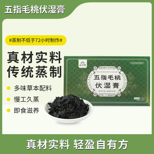 怀府街 | 五指毛桃伏湿膏 古法慢蒸 膏体绵密 伏湿有方元气一身轻210g/盒 商品图0