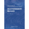 灌注式半柔性路面材料理论与应用 商品缩略图3