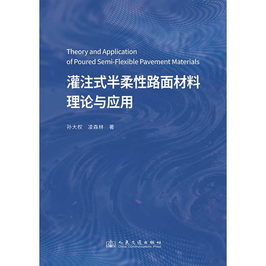 灌注式半柔性路面材料理论与应用 商品图3