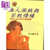 【中商原版】雅人深致与宗教情缘 港台原版 李乃龙 文津出版 商品缩略图0