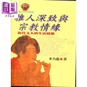 【中商原版】雅人深致与宗教情缘 港台原版 李乃龙 文津出版