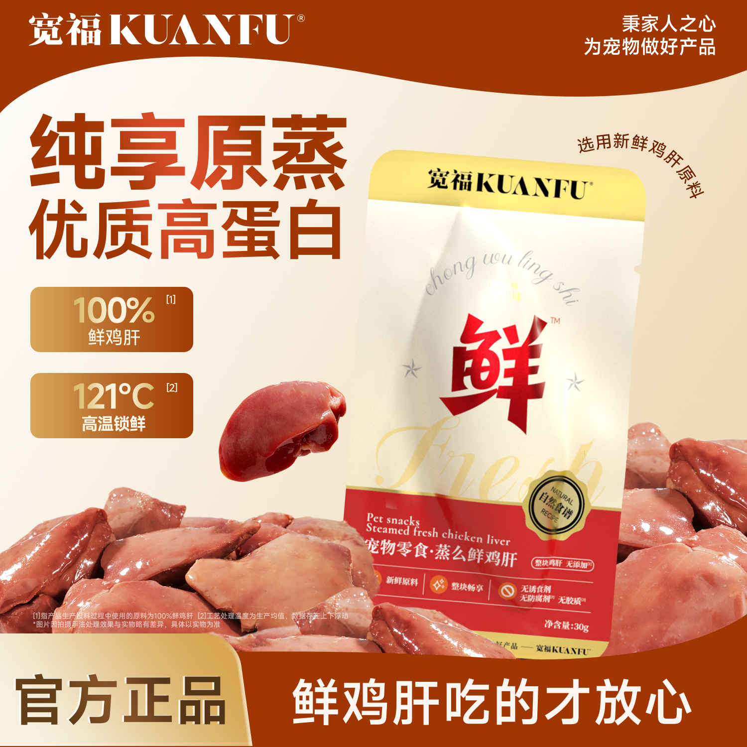 【新品】【蒸煮鲜鸡肝】宽福 100%鲜鸡肝原料 高温蒸煮锁住营养 动物蛋白细腻易消化 富含维生素A 助力呵护眼眸 独立包装方便喂食携带
