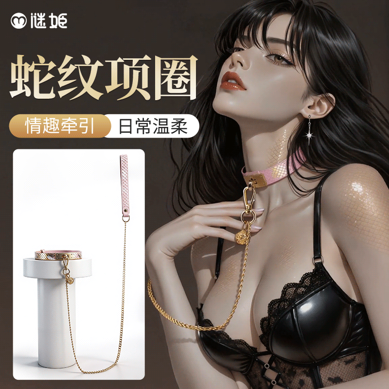 【情趣用品】谜姬 蛇纹项圈sm情趣牵引