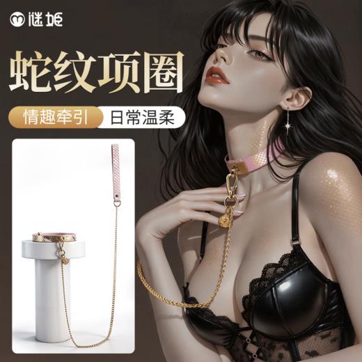 【情趣用品】谜姬 蛇纹项圈sm情趣牵引 商品图0