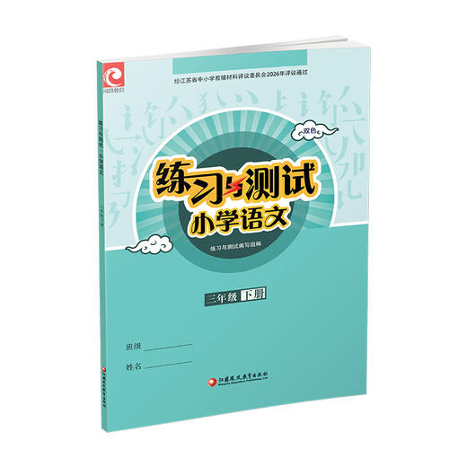 2026年春 练习与测试 小学语文3下 三年级下册 人教部编全国版 不含试卷 含电子答案 同步教辅教材配套用书 商品图4