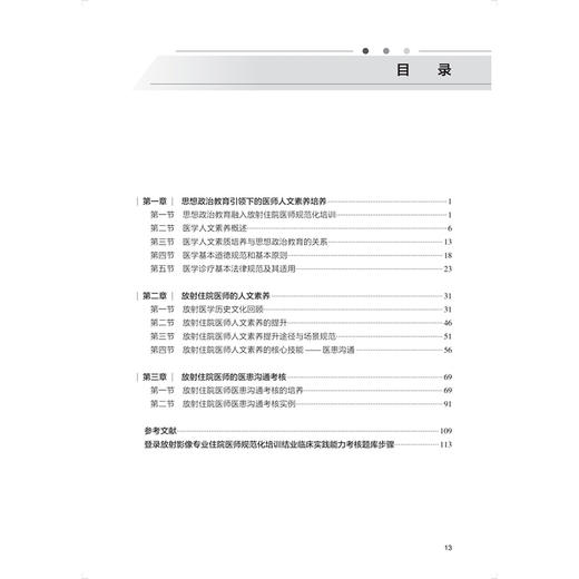 放射影像医学人文 住院医师规范化培训结业临床实践能力考核标准方案解读丛书 刘军 张冰 主编 供放射影像专业用 人民卫生出版社 商品图3