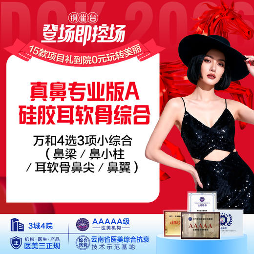 真鼻专业版A-硅胶耳软骨综合 【万和4选3项小综合（鼻梁／鼻小柱／耳软骨鼻尖／鼻翼）】 商品图0