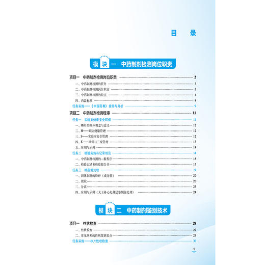 中药制剂检测技术 廖春玲 谭妙娟 主编 中等职业教育药学类专业第四轮教材 十五五规划教材 9787521456547 中国医药科技出版社 商品图3