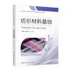 职教 纺织材料基础 职业学校纺织服装类专业新方案创新示范教材 高校教材用书 江苏凤凰教育出版社 商品缩略图3