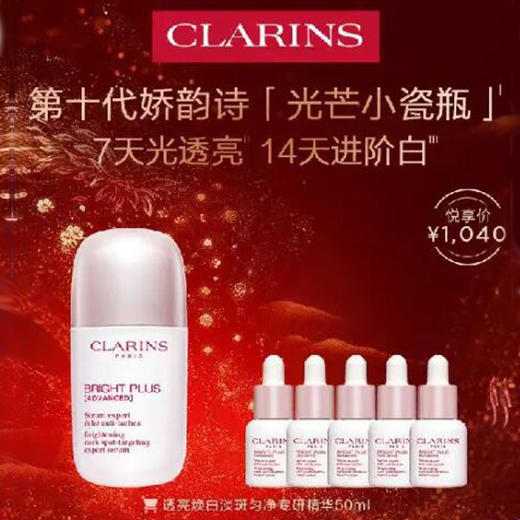 娇韵诗透亮焕白淡斑匀净专研精华50ml+精华7mlx5 商品图0