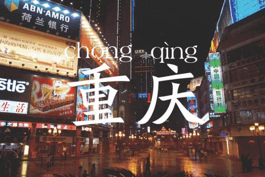 春假专场·4.1-4.3【川娃闯重庆】3天2晚工业文创与烟火重庆的碰撞之旅：感受十八梯"上半城是繁华，下半城是烟火"独特魅力；乘坐游船夜游，看洪崖洞、解放碑、大剧院等标志性建筑；专属安排重庆老火锅局 商品图1