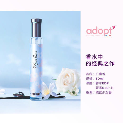 【一般贸易】Adopt白麝香香水30ml/瓶 商品图0
