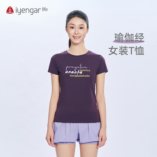 艾扬格 life C1220瑜伽经女装T恤 短袖 腻亲肤棉质面料 金句全译：当体式的完成变得毫不费力时，体式就臻于完美，修习者即抵达内部的无限存在 商品图0
