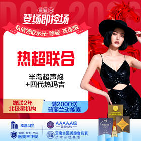 热超联合【玛上紧致卡 】热玛吉四代（全面部900发）+半岛超声炮