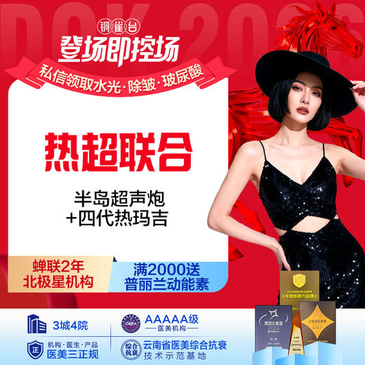 热超联合【玛上紧致卡 】热玛吉四代（全面部900发）+半岛超声炮 商品图0