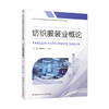 职教 纺织服装业概论 职业学校纺织服装类专业新方案创新示范教材 高校教材用书 江苏凤凰教育出版社 商品缩略图3