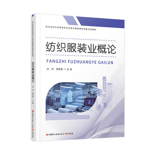 职教 纺织服装业概论 职业学校纺织服装类专业新方案创新示范教材 高校教材用书 江苏凤凰教育出版社 商品图3