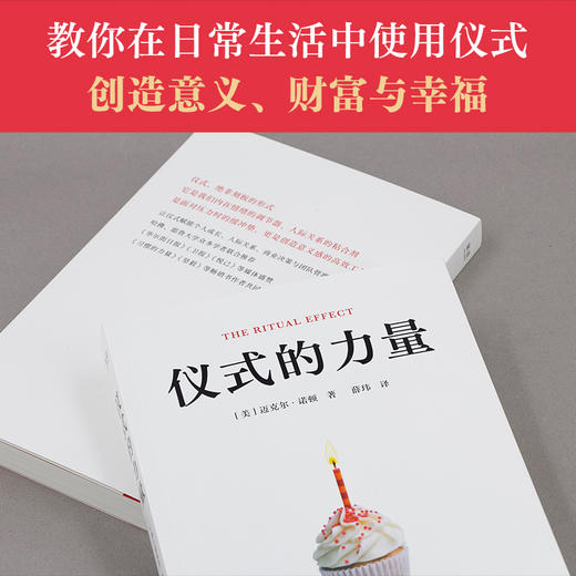 [赠海报]仪式的力量（哈佛商学院教授系统解析仪式密码；善用仪式，创造幸福、意义与财富！） 商品图2