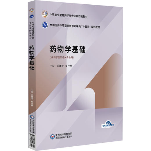 药物学基础 邱建波 秦付林 主编 中等职业教育药学类专业第四轮教材 十五五规划教材 供药学类及相关专业用 中国医药科技出版社 商品图1