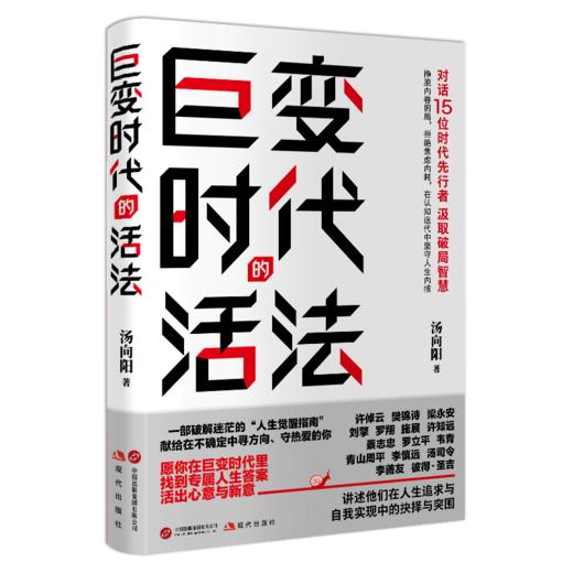 巨变时代的活法 商品图0