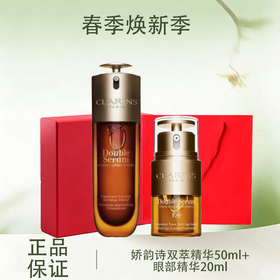 春季焕新 【全球购·部分规格送礼盒礼袋】Clarins娇韵诗（第九代）双萃精华50ml+眼部精华20ml