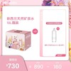 【女神节】10箱*新西兰天然矿泉水10L+赠800ml含气矿泉水4瓶 商品缩略图0